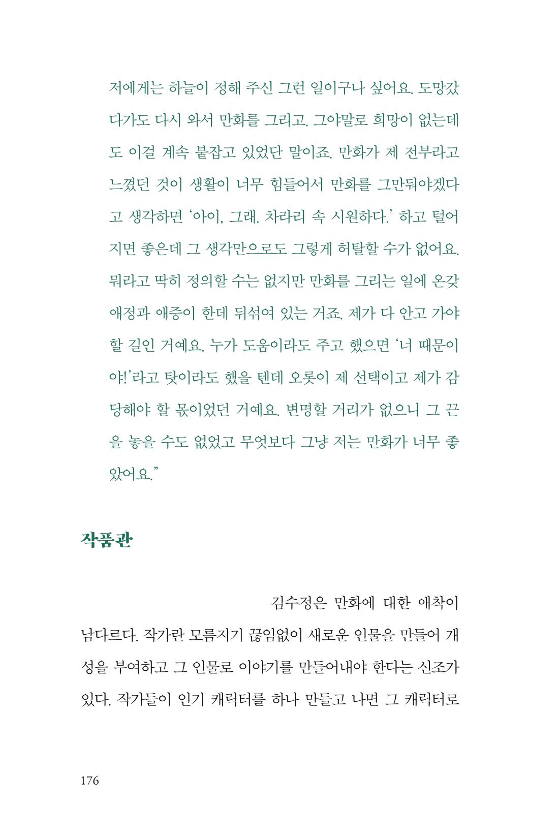 만화가 휴먼 라이브러리_김수정 176페이지