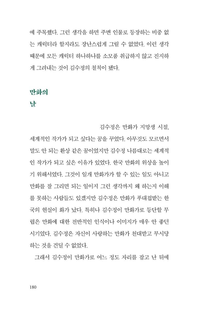 만화가 휴먼 라이브러리_김수정 180페이지