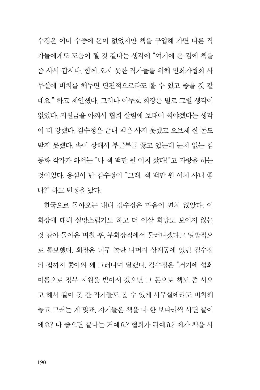 만화가 휴먼 라이브러리_김수정 190페이지