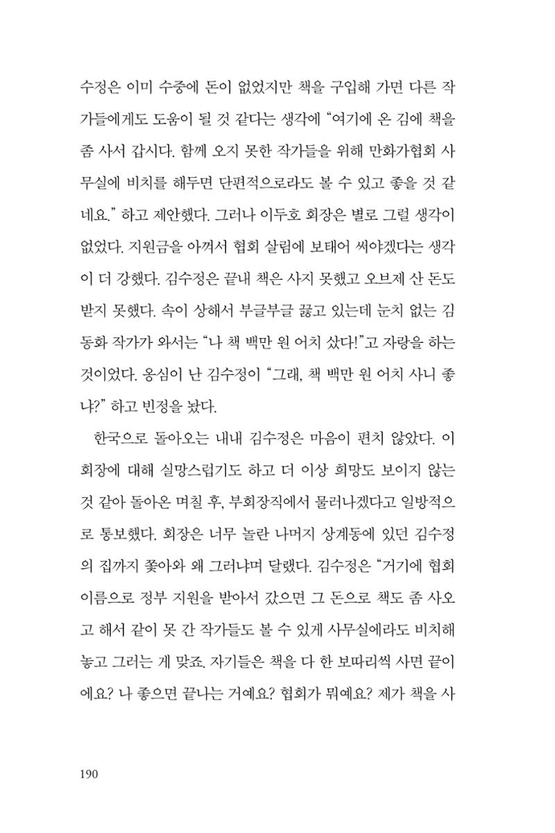만화가 휴먼 라이브러리_김수정 190페이지