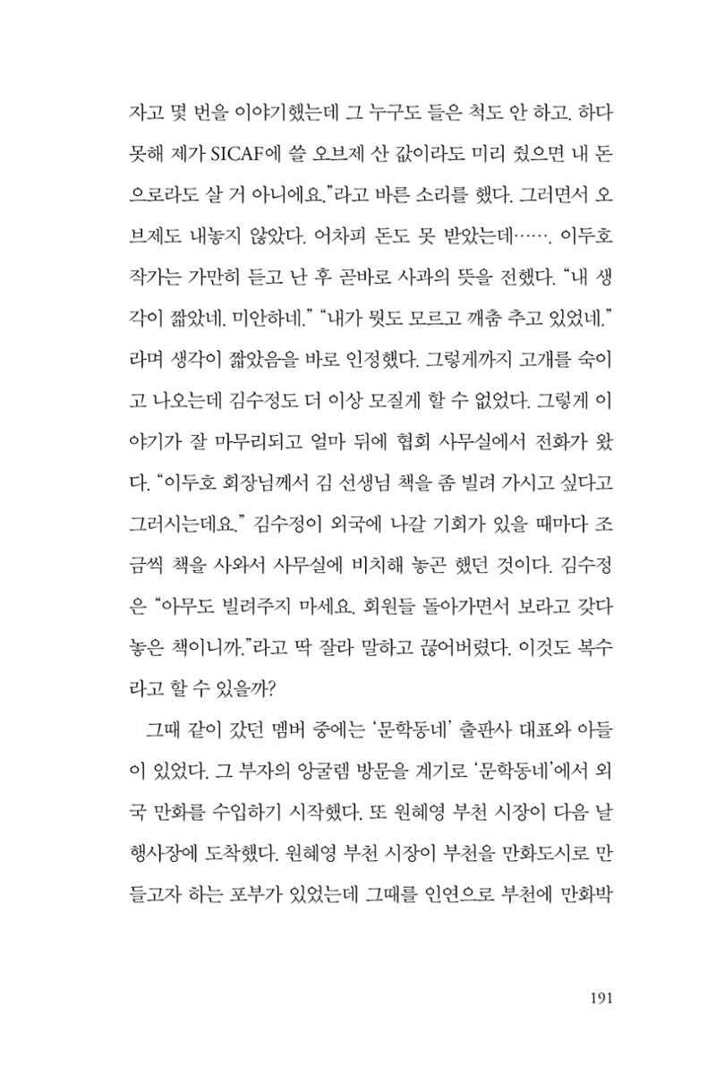 만화가 휴먼 라이브러리_김수정 191페이지