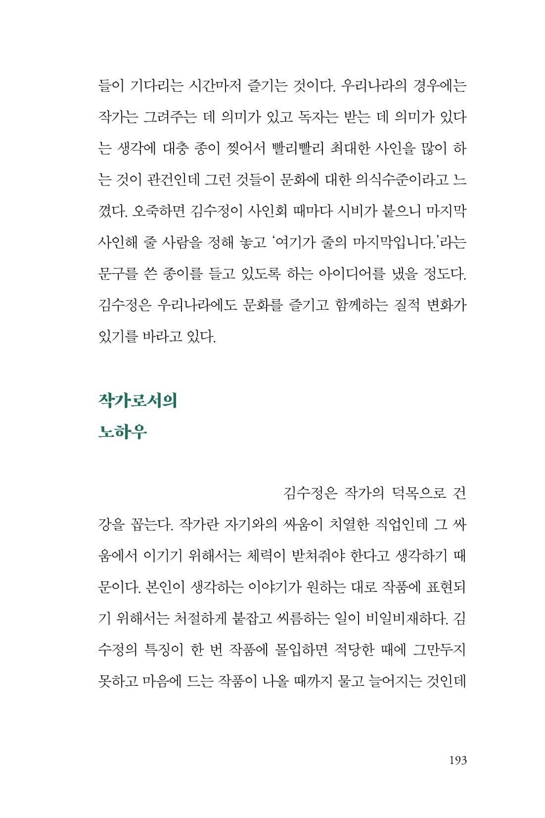 만화가 휴먼 라이브러리_김수정 193페이지