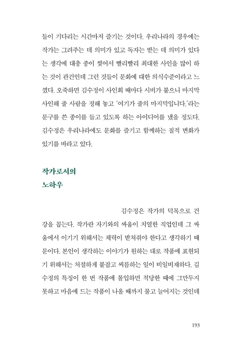 만화가 휴먼 라이브러리_김수정 193페이지