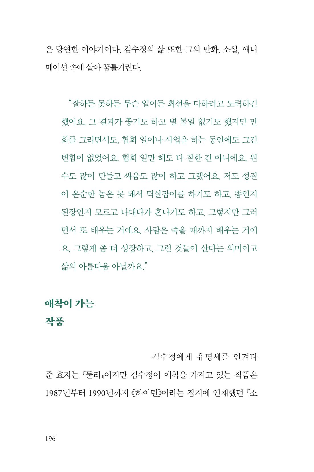 만화가 휴먼 라이브러리_김수정 196페이지