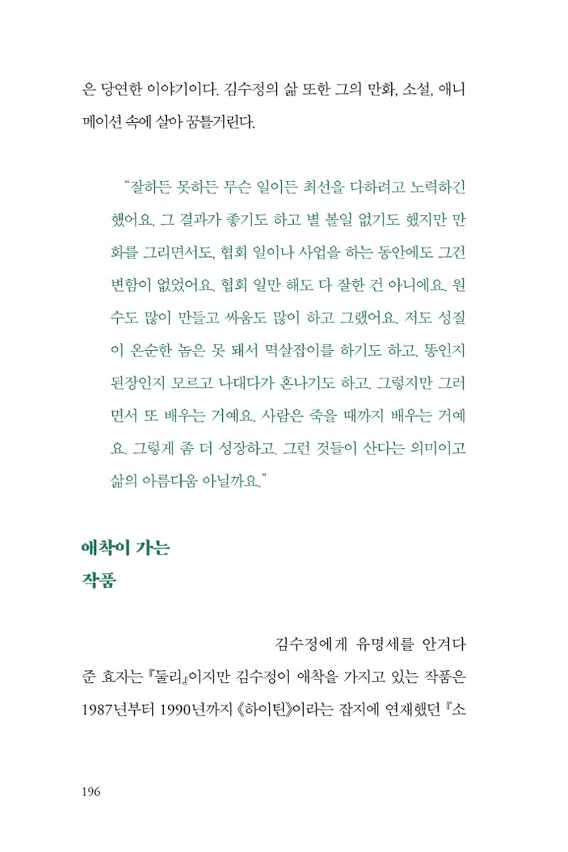 만화가 휴먼 라이브러리_김수정 196페이지