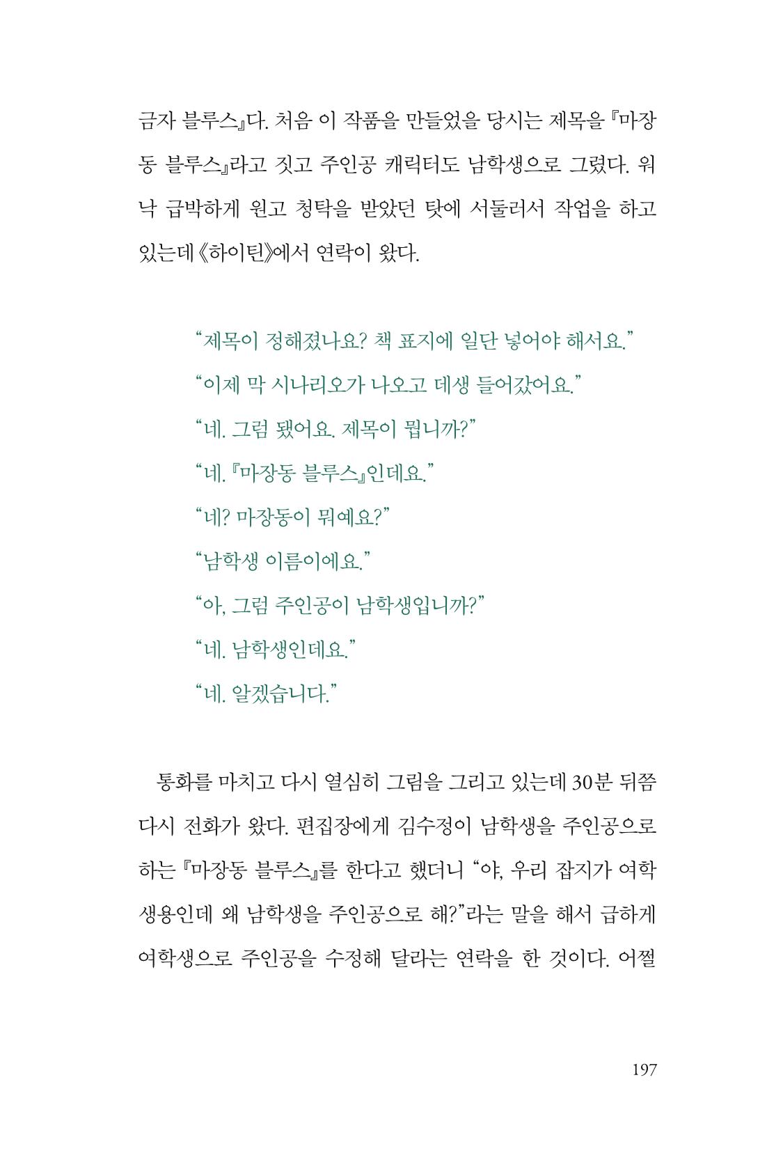 만화가 휴먼 라이브러리_김수정 197페이지