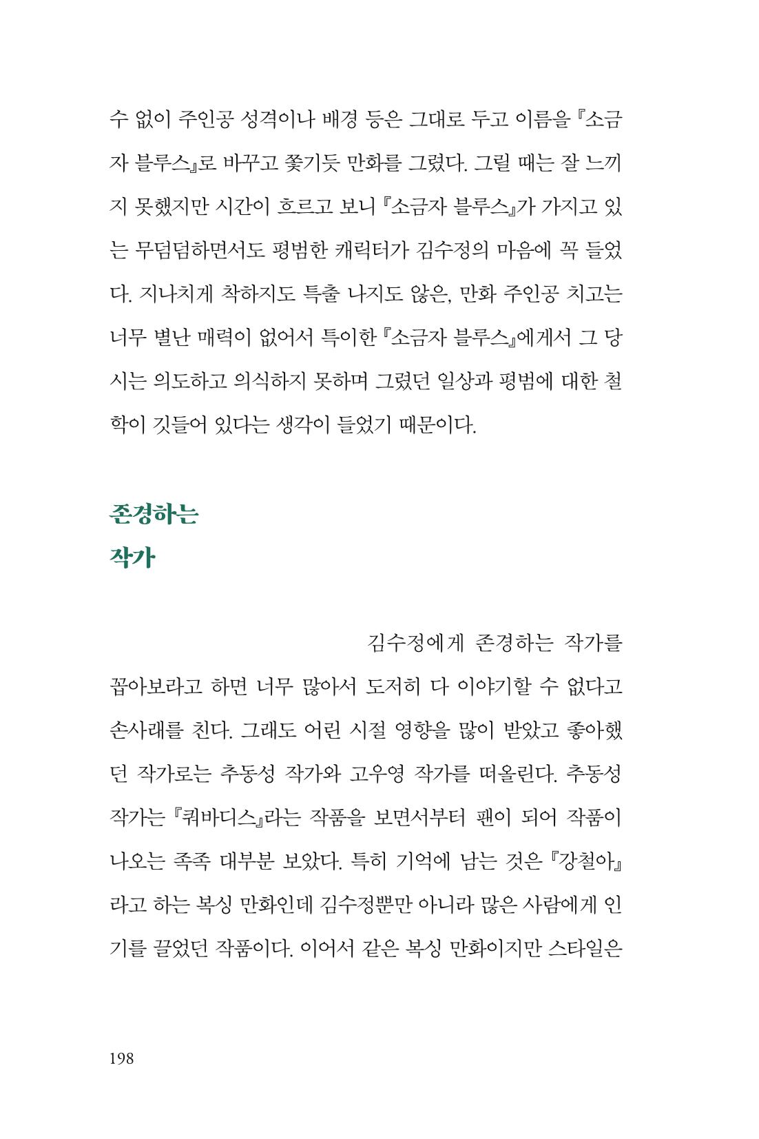 만화가 휴먼 라이브러리_김수정 198페이지