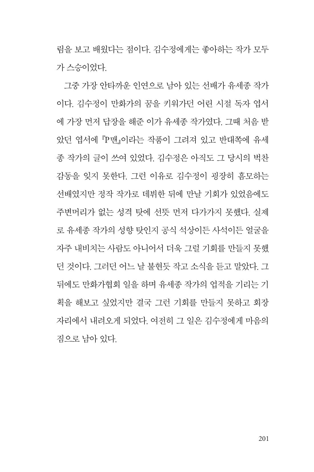 만화가 휴먼 라이브러리_김수정 201페이지