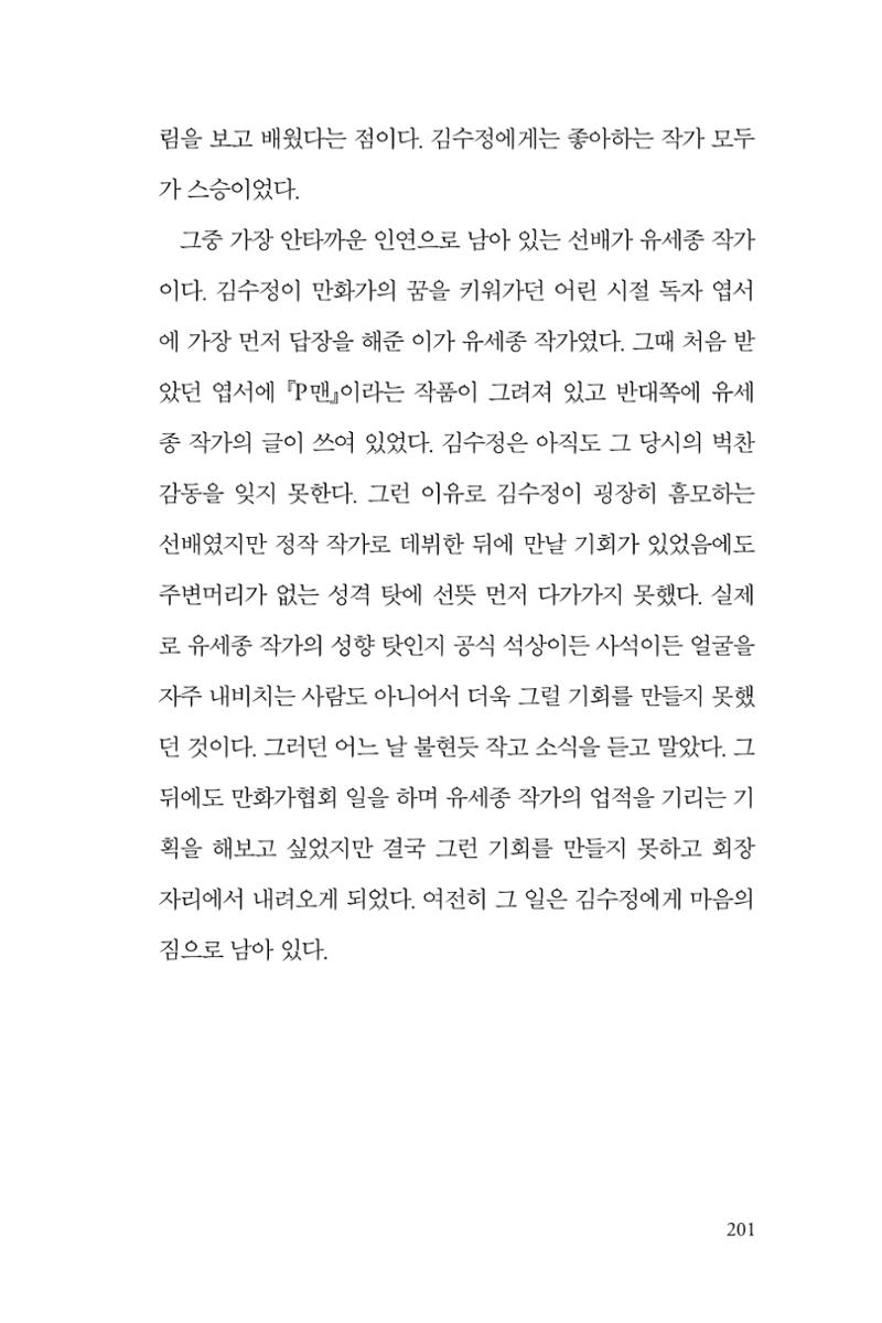 만화가 휴먼 라이브러리_김수정 201페이지