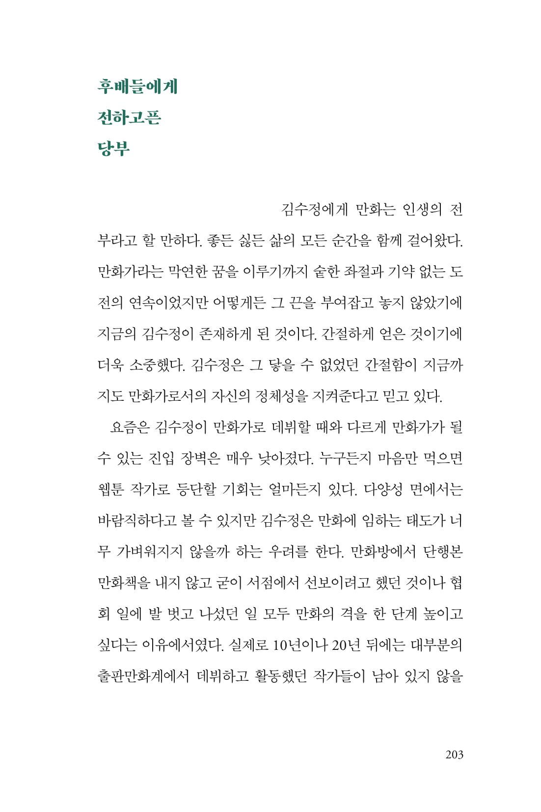 만화가 휴먼 라이브러리_김수정 203페이지