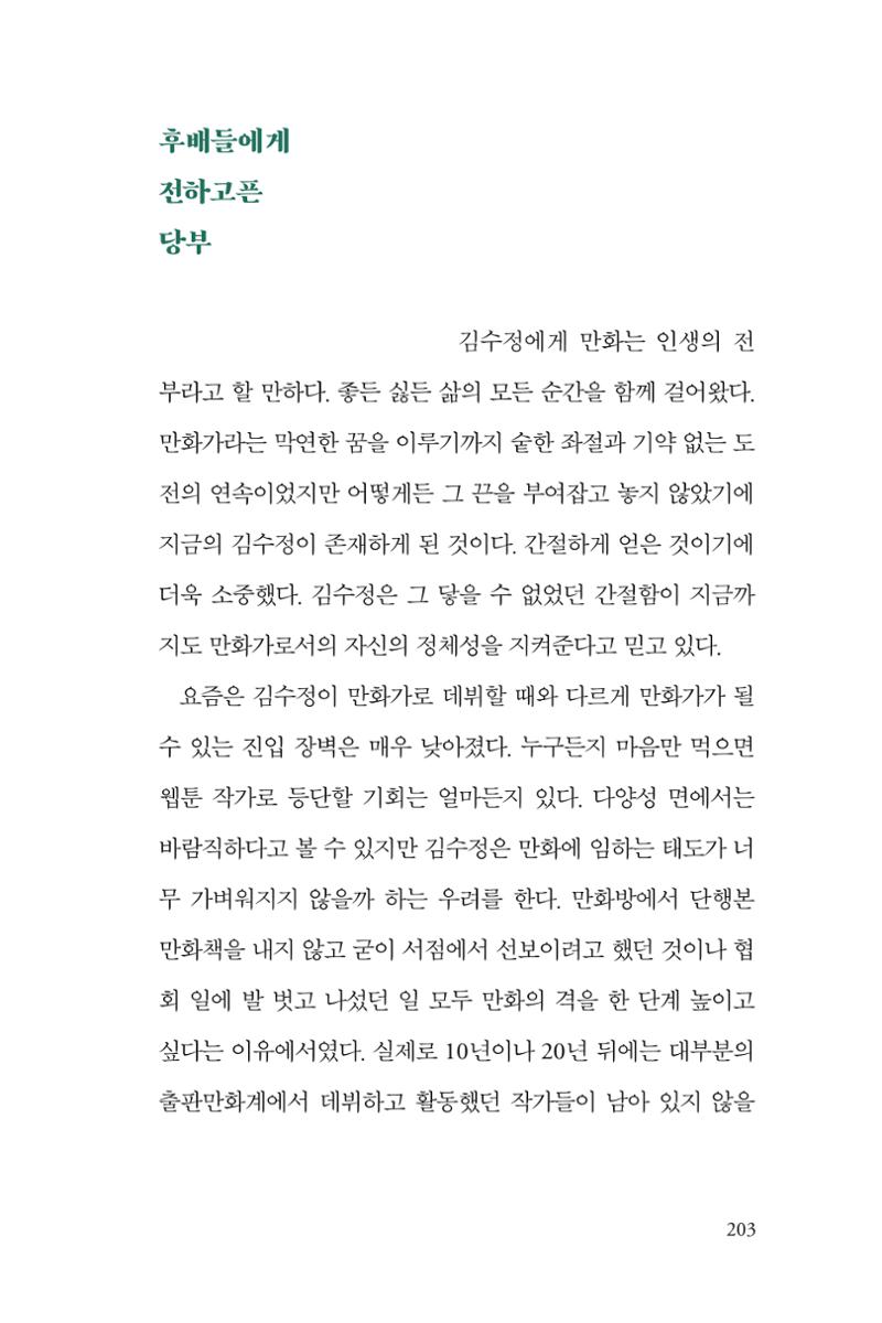 만화가 휴먼 라이브러리_김수정 203페이지