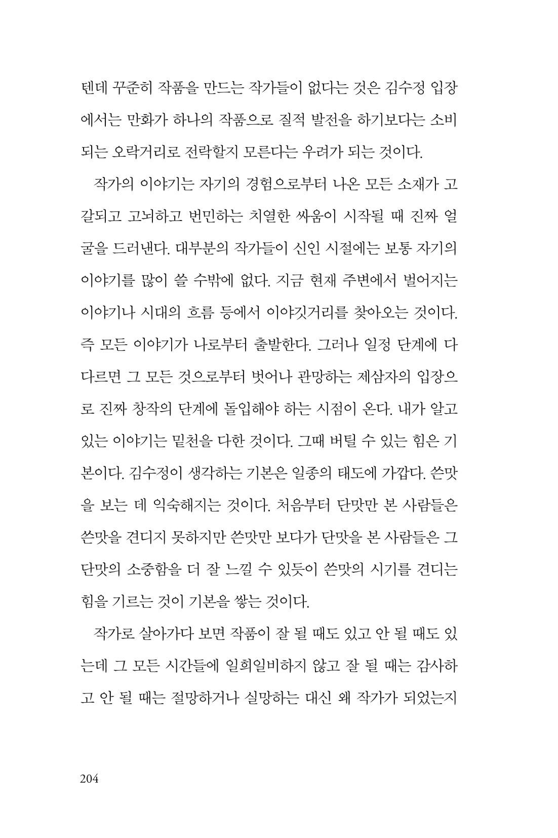만화가 휴먼 라이브러리_김수정 204페이지