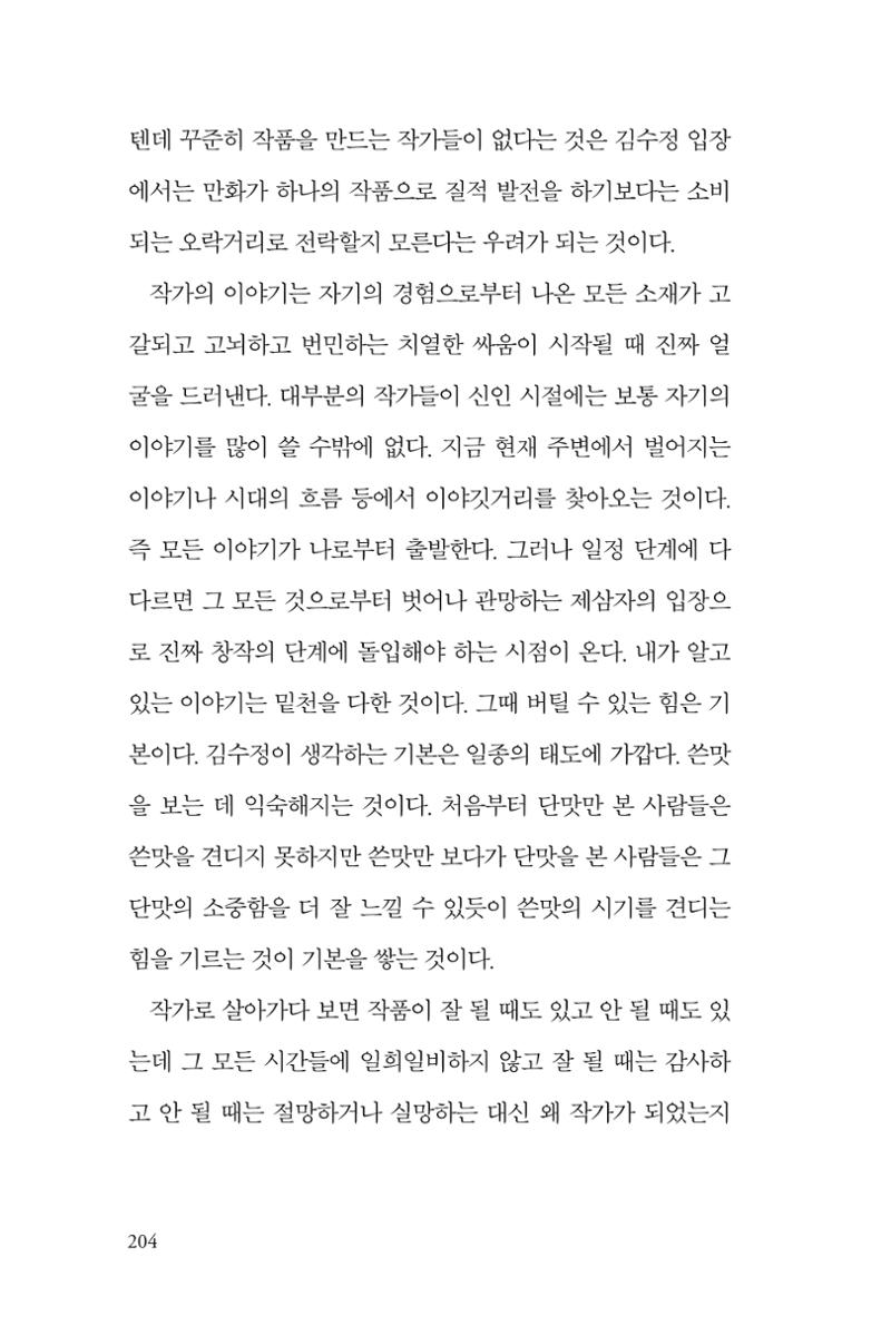 만화가 휴먼 라이브러리_김수정 204페이지