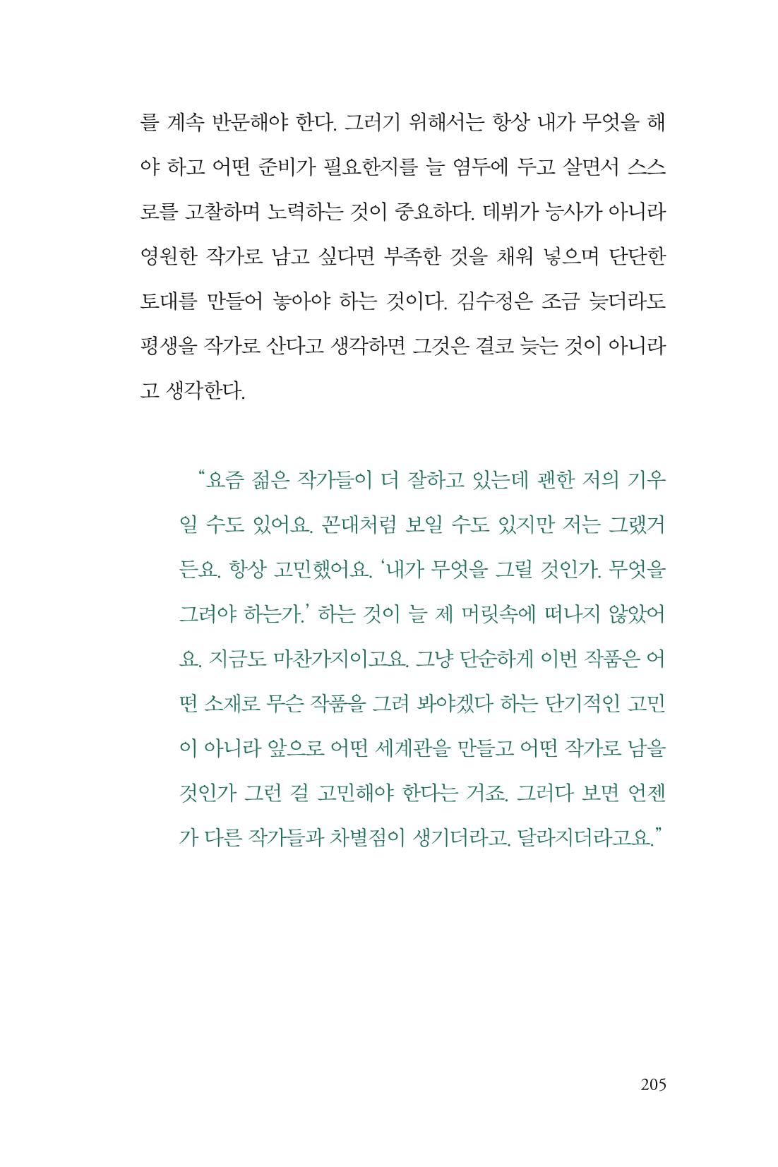 만화가 휴먼 라이브러리_김수정 205페이지