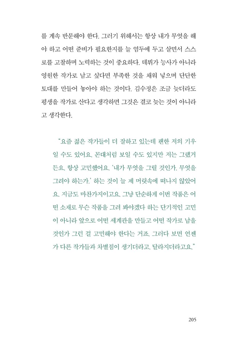 만화가 휴먼 라이브러리_김수정 205페이지