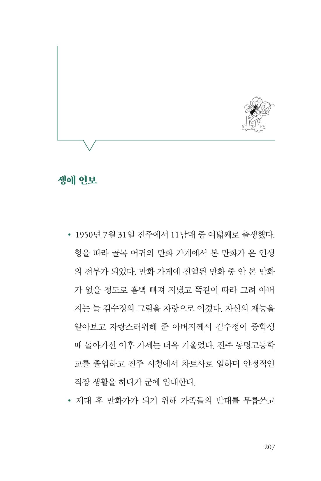 만화가 휴먼 라이브러리_김수정 207페이지