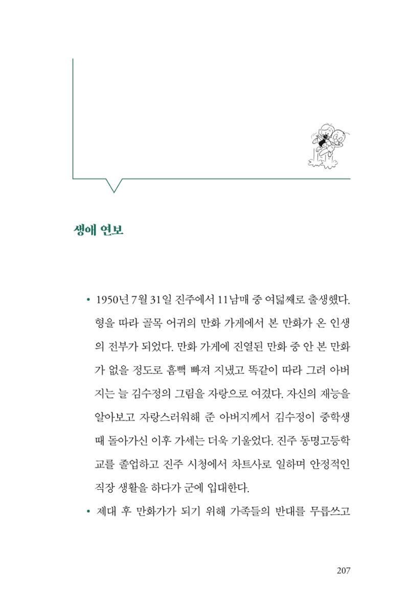 만화가 휴먼 라이브러리_김수정 207페이지