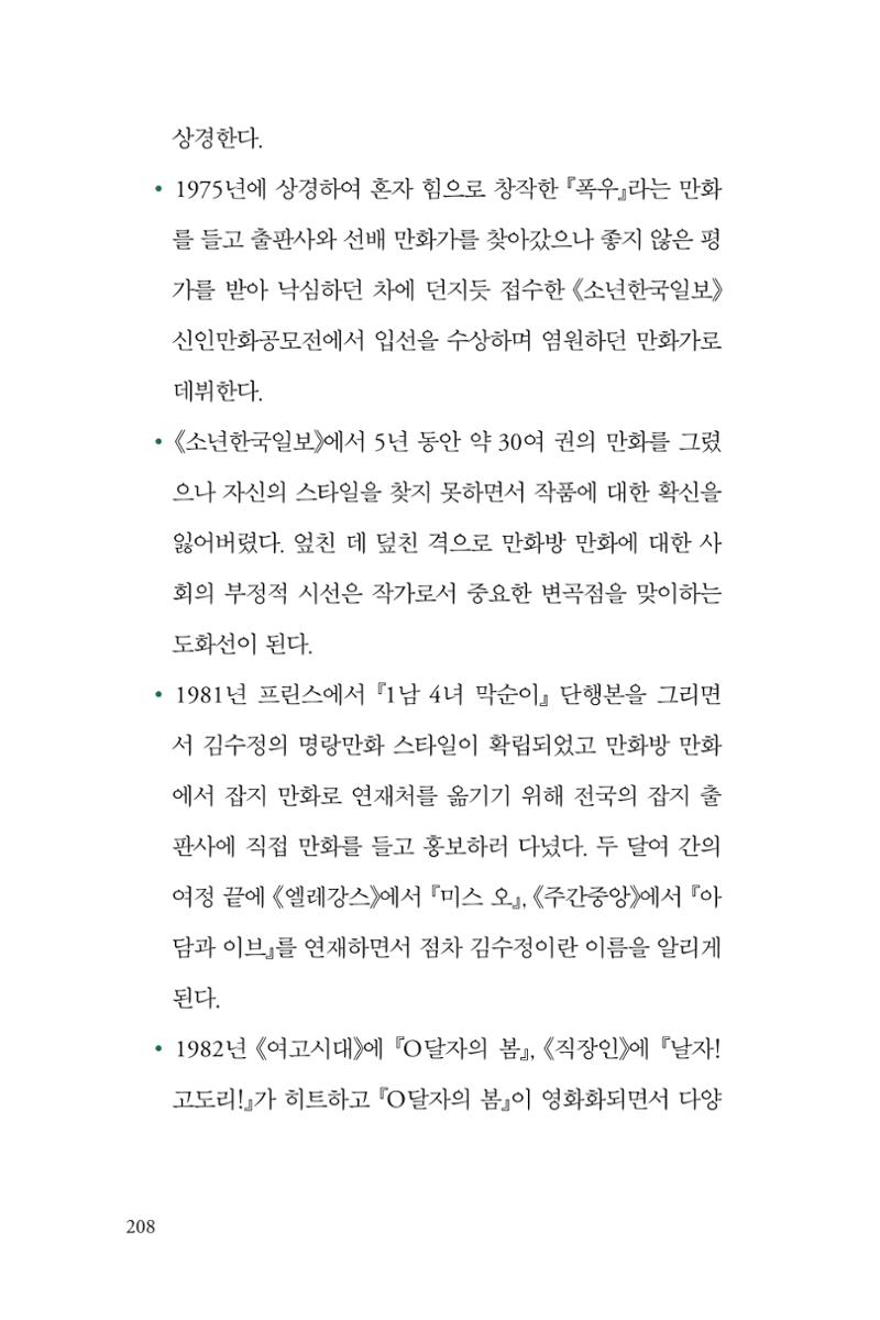 만화가 휴먼 라이브러리_김수정 208페이지