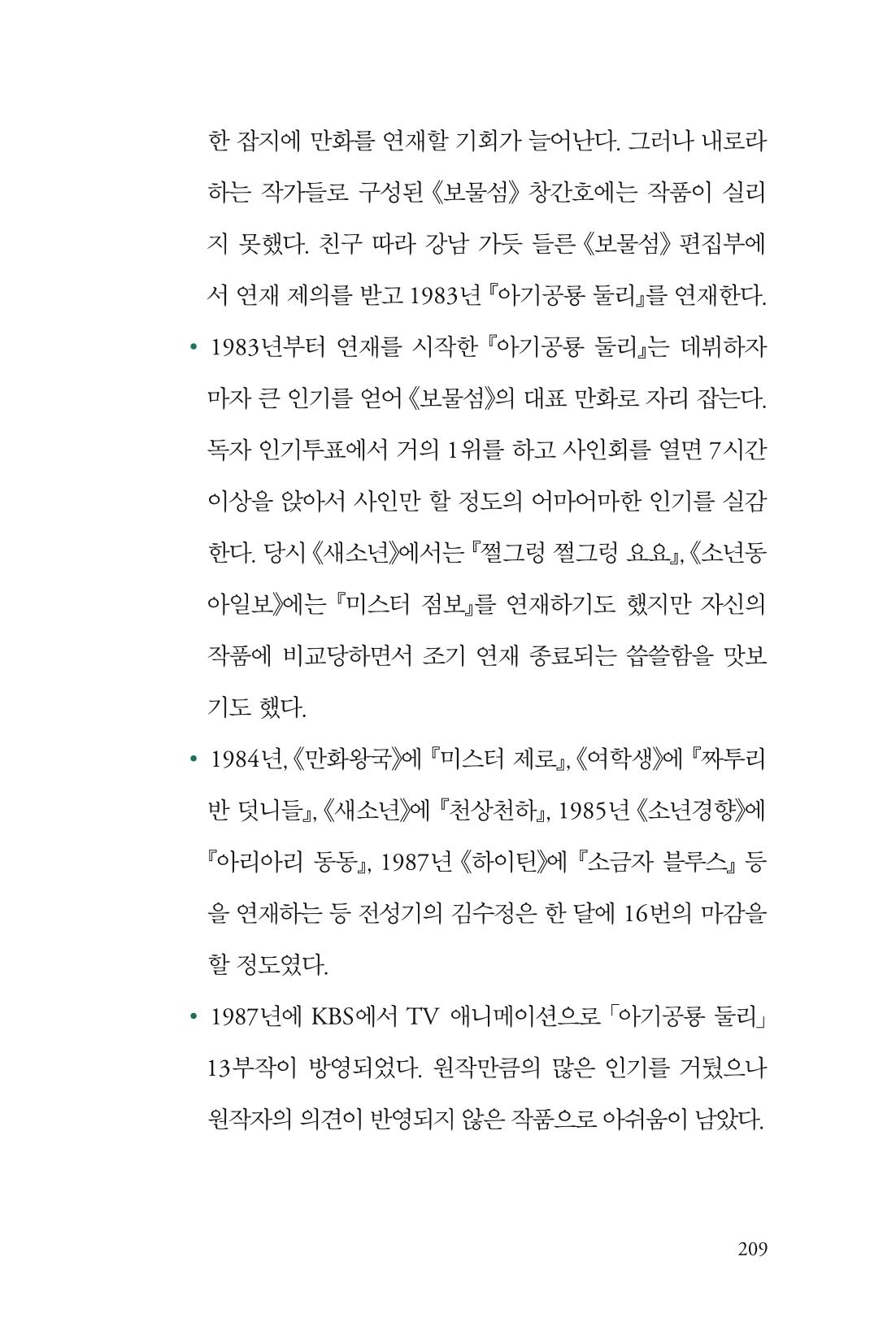 만화가 휴먼 라이브러리_김수정 209페이지