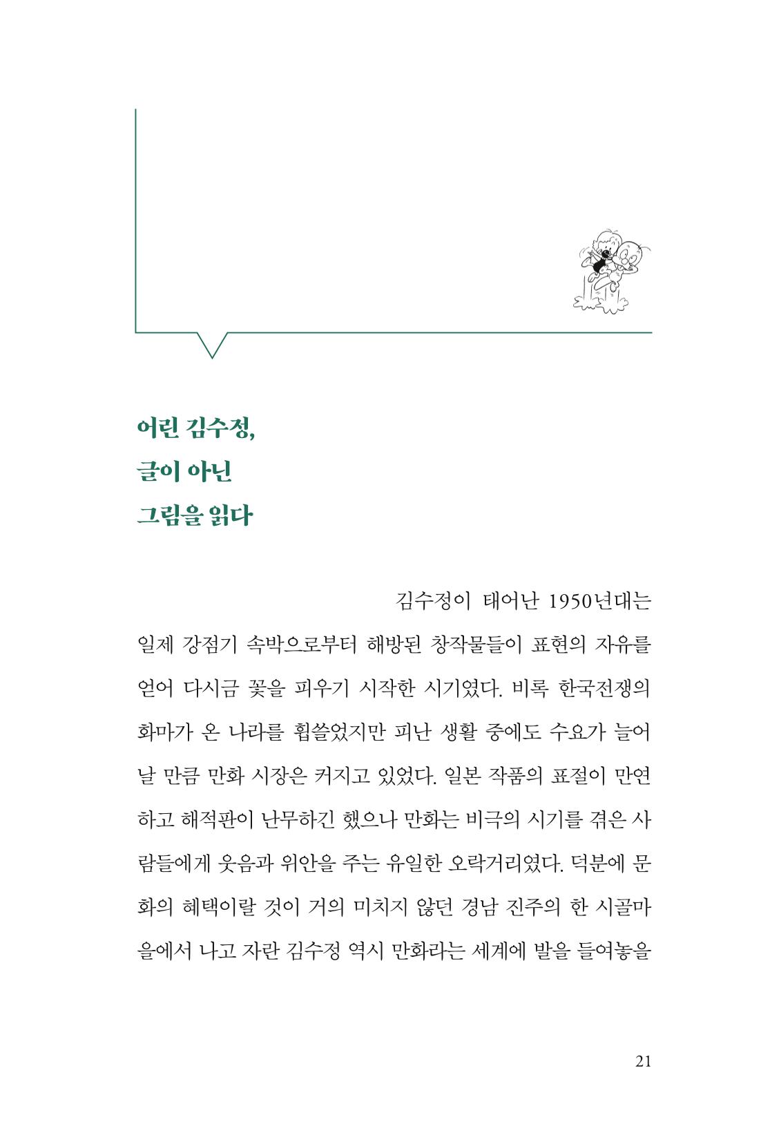 만화가 휴먼 라이브러리_김수정 21페이지
