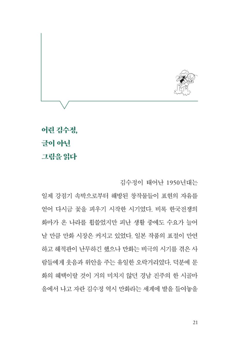 만화가 휴먼 라이브러리_김수정 21페이지