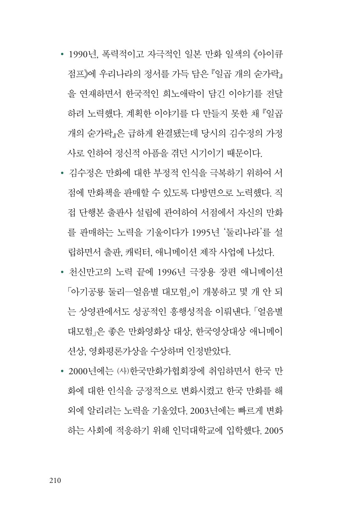 만화가 휴먼 라이브러리_김수정 210페이지