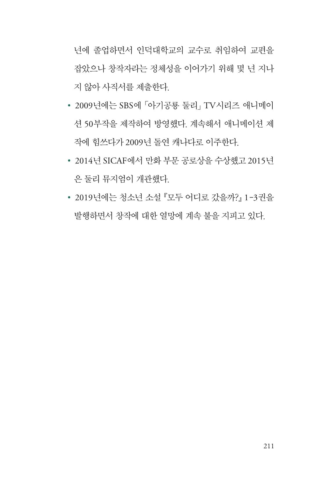만화가 휴먼 라이브러리_김수정 211페이지