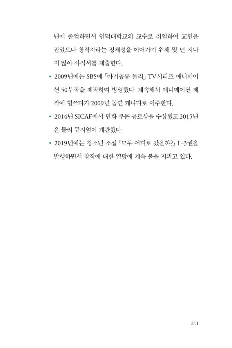 만화가 휴먼 라이브러리_김수정 211페이지