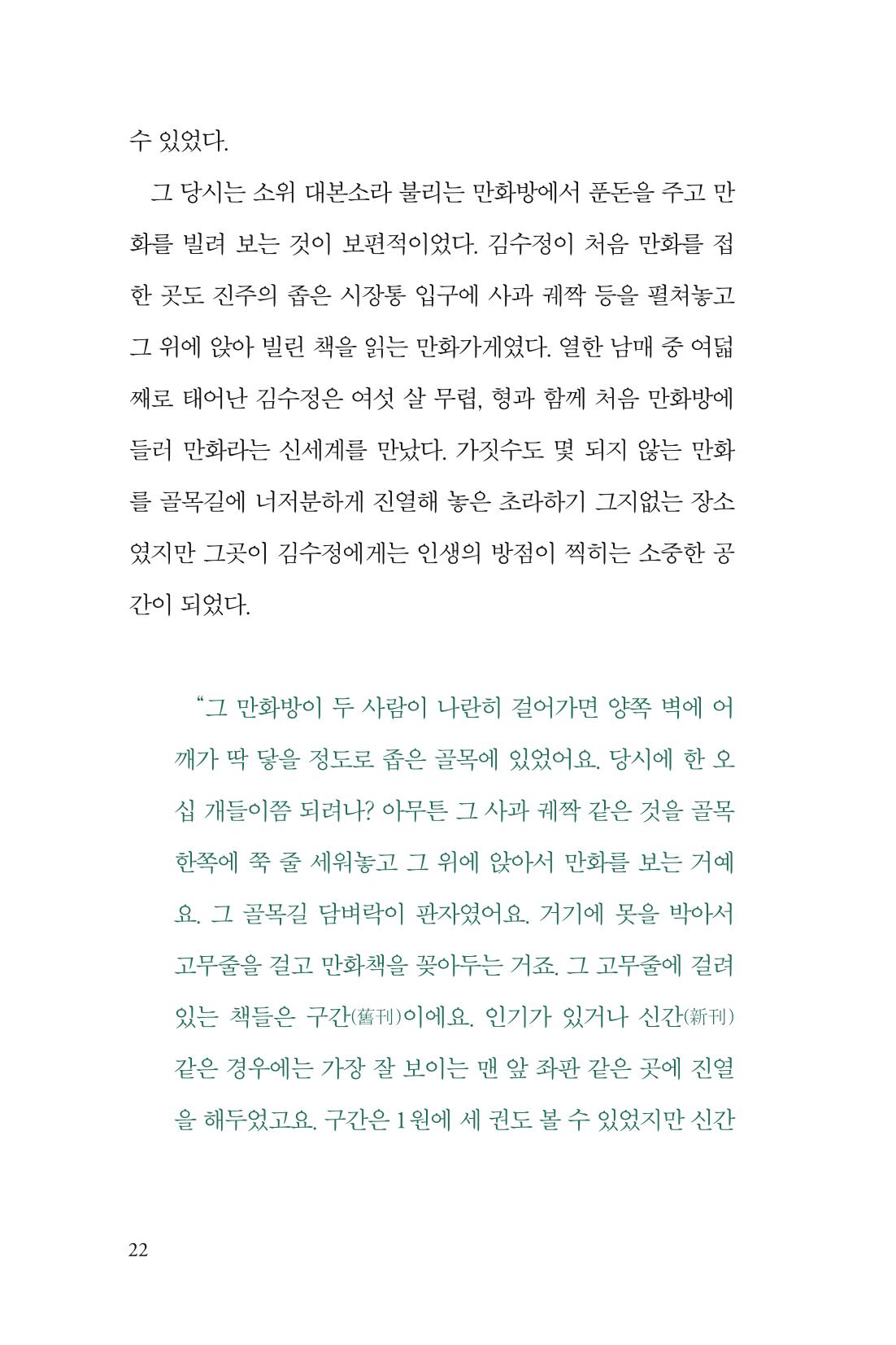 만화가 휴먼 라이브러리_김수정 22페이지