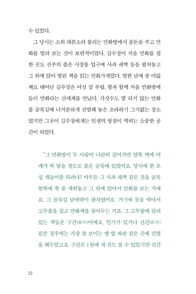 만화가 휴먼 라이브러리_김수정 22페이지