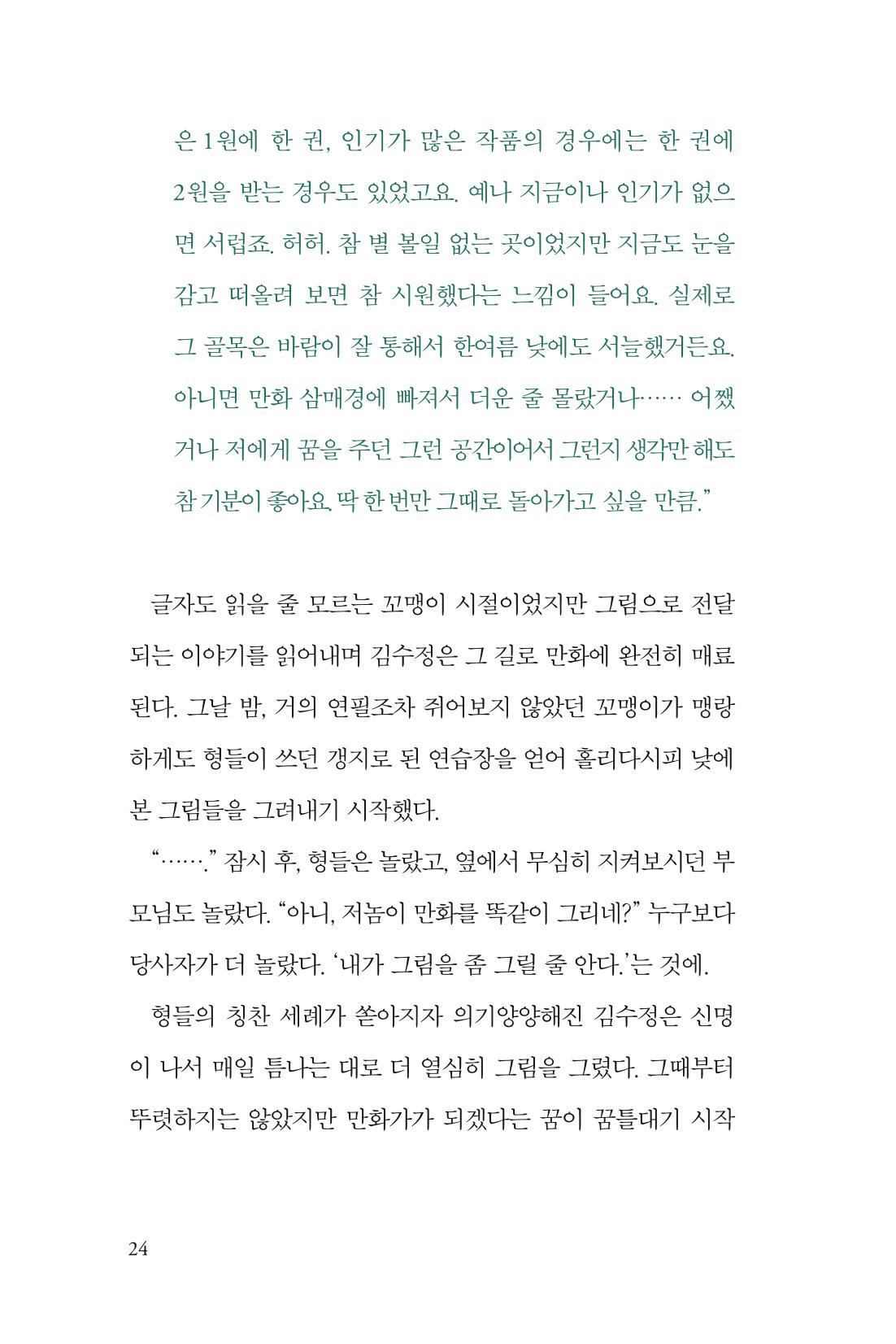 만화가 휴먼 라이브러리_김수정 24페이지