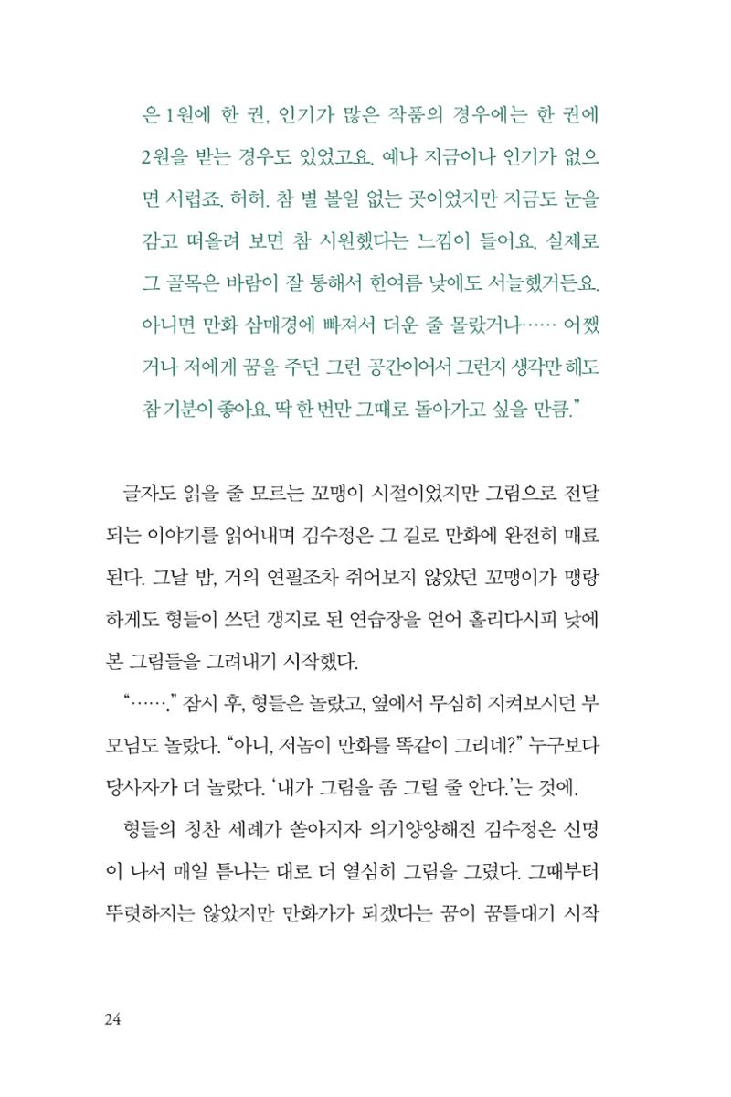 만화가 휴먼 라이브러리_김수정 24페이지