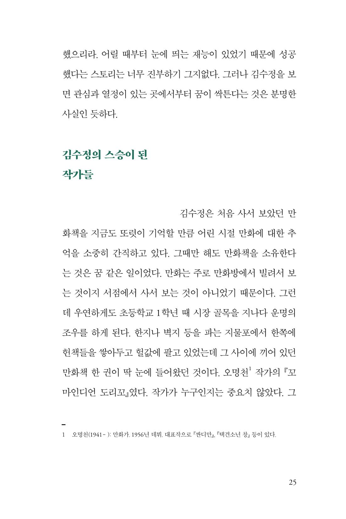 만화가 휴먼 라이브러리_김수정 25페이지