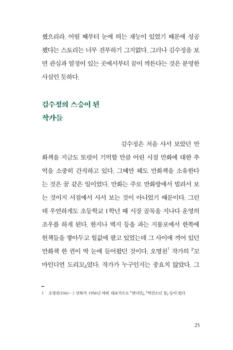 만화가 휴먼 라이브러리_김수정 25페이지