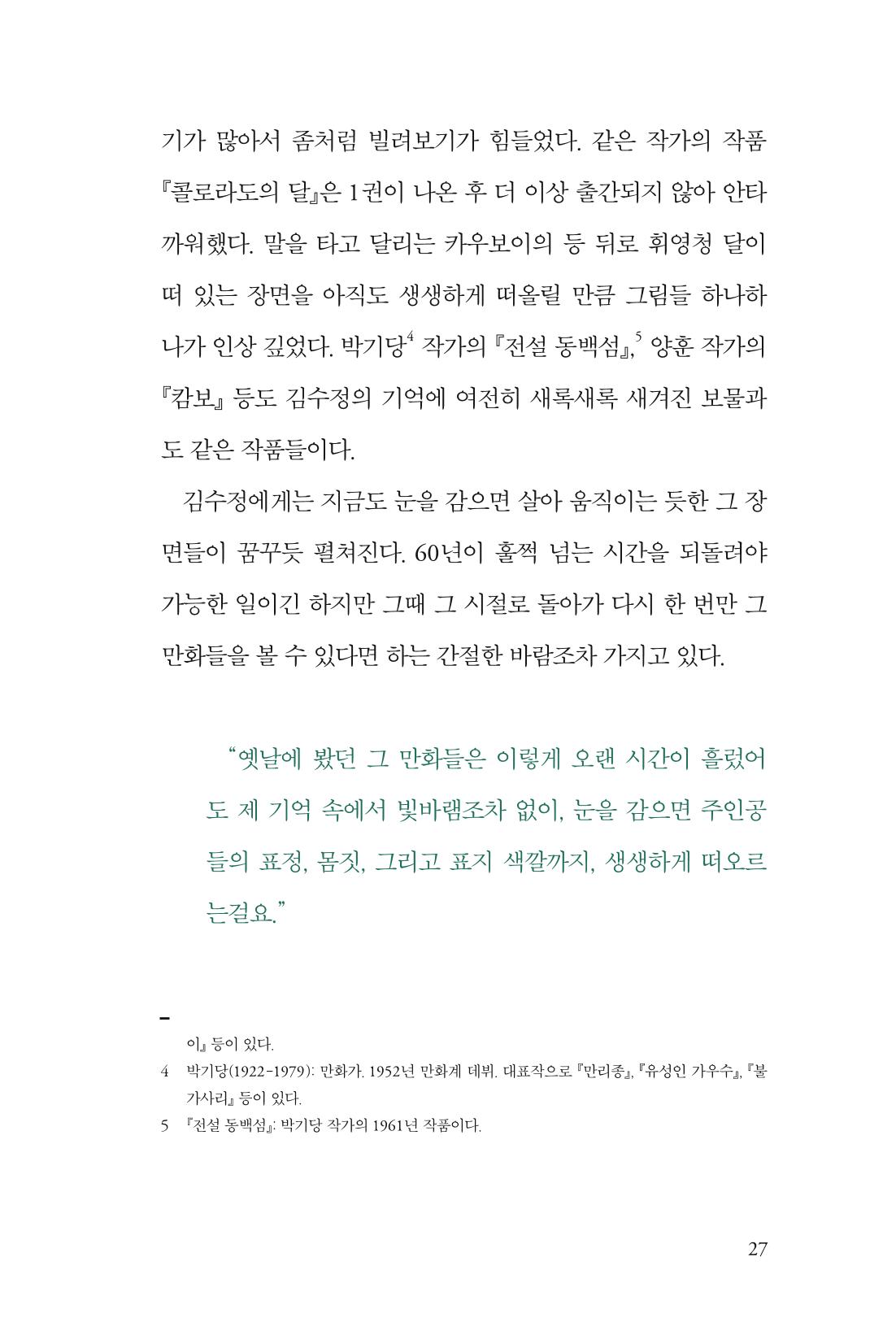만화가 휴먼 라이브러리_김수정 27페이지