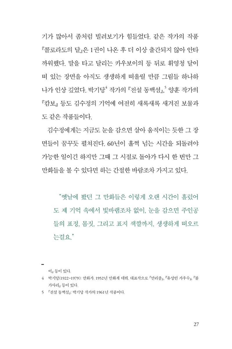 만화가 휴먼 라이브러리_김수정 27페이지