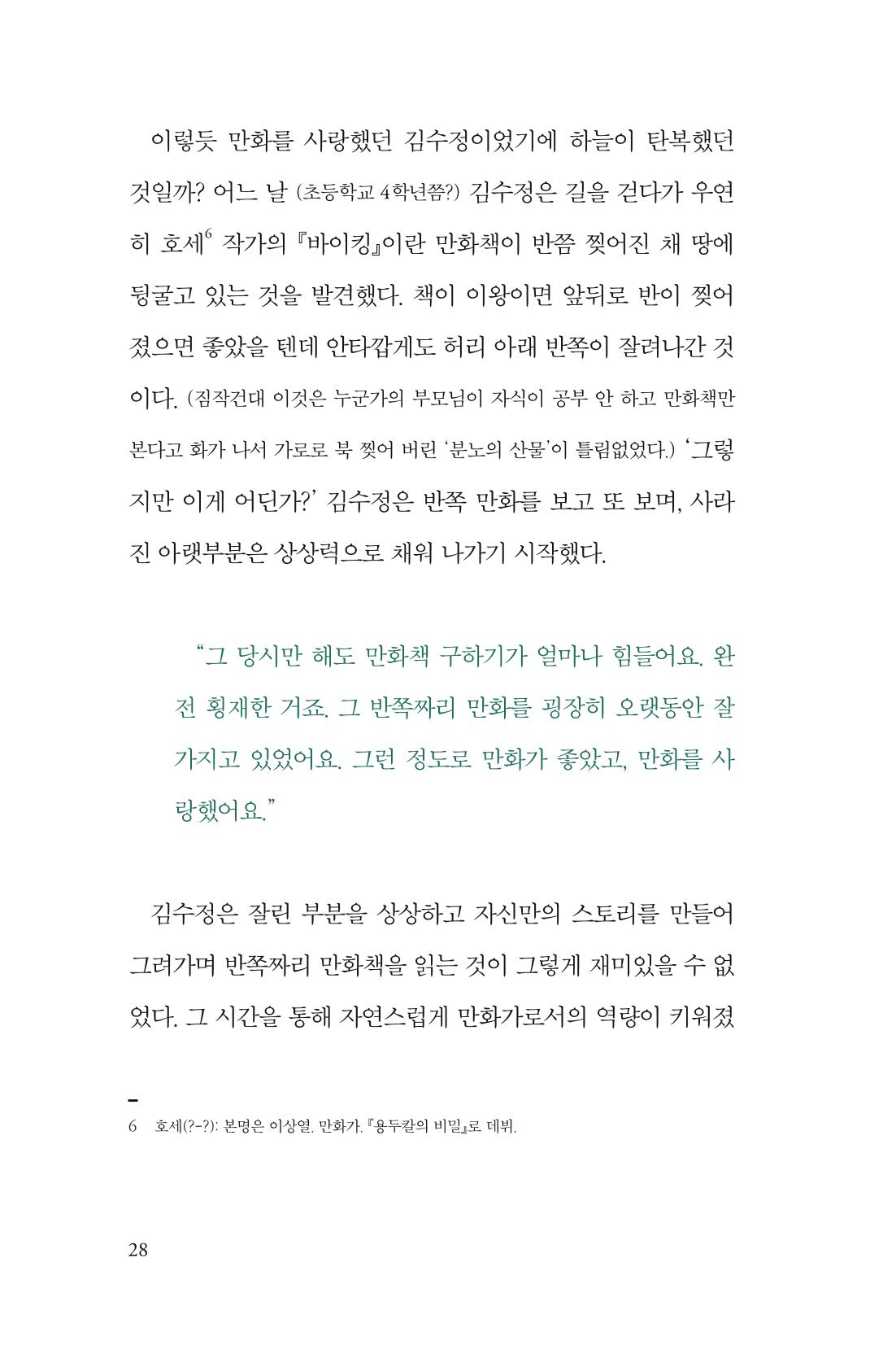 만화가 휴먼 라이브러리_김수정 28페이지