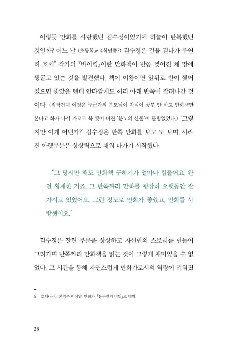 만화가 휴먼 라이브러리_김수정 28페이지