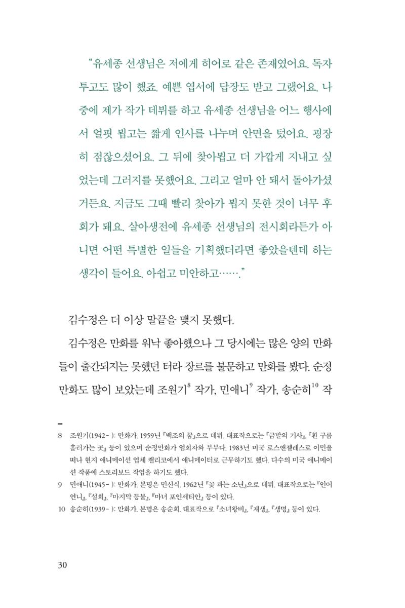 만화가 휴먼 라이브러리_김수정 30페이지