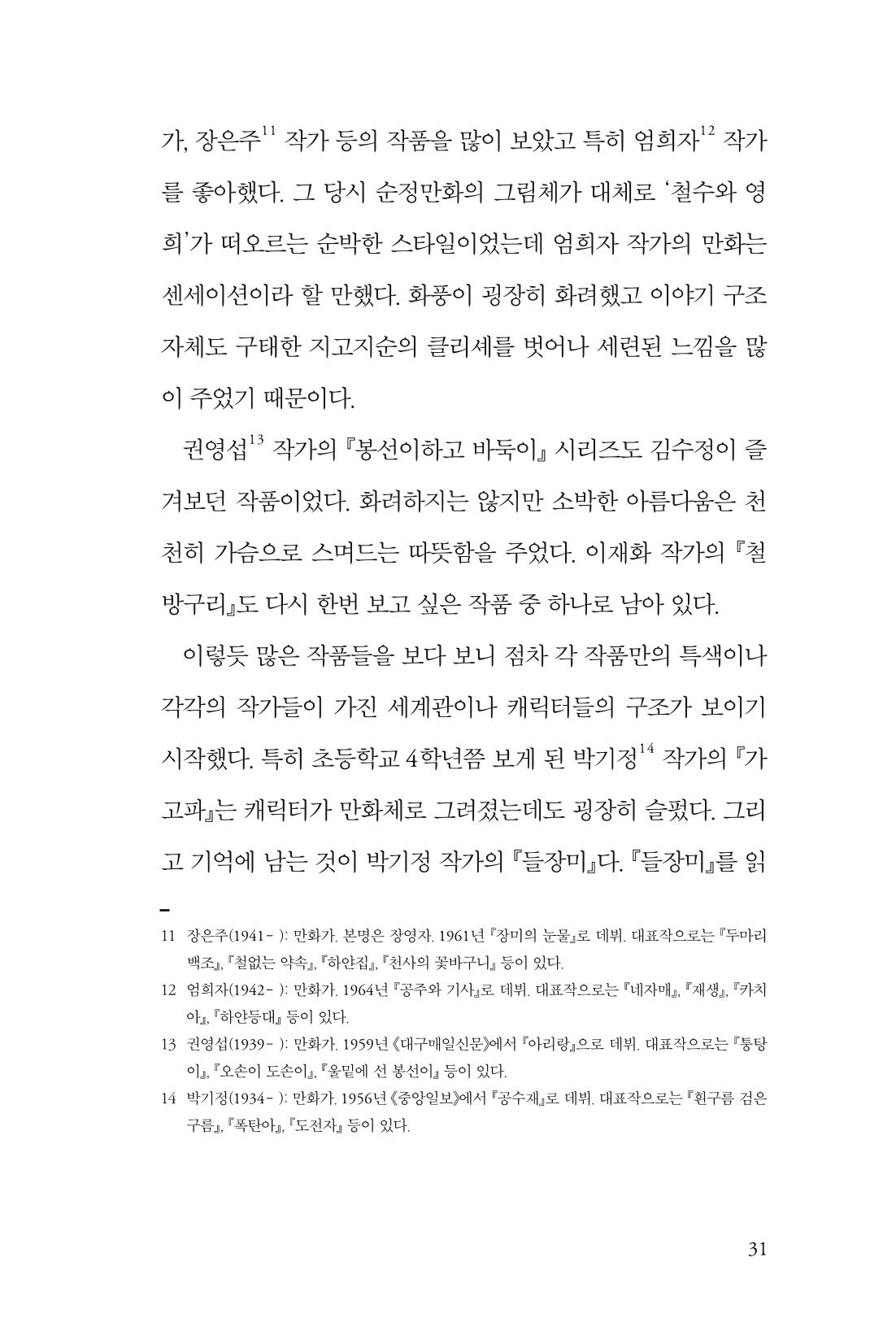 만화가 휴먼 라이브러리_김수정 31페이지