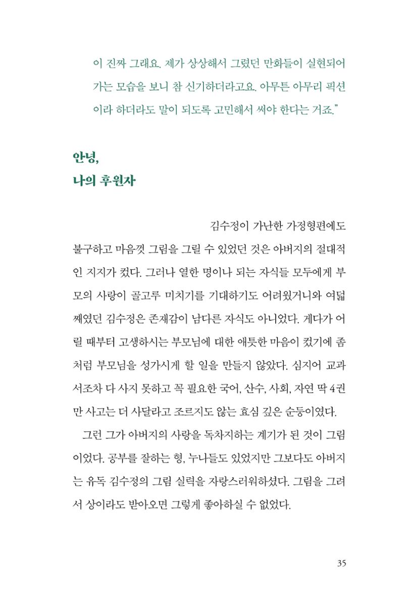 만화가 휴먼 라이브러리_김수정 35페이지