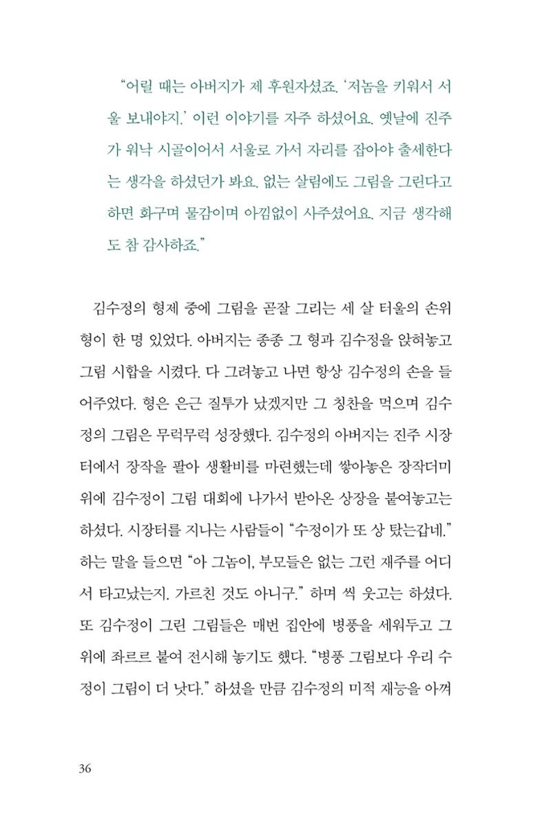 만화가 휴먼 라이브러리_김수정 36페이지