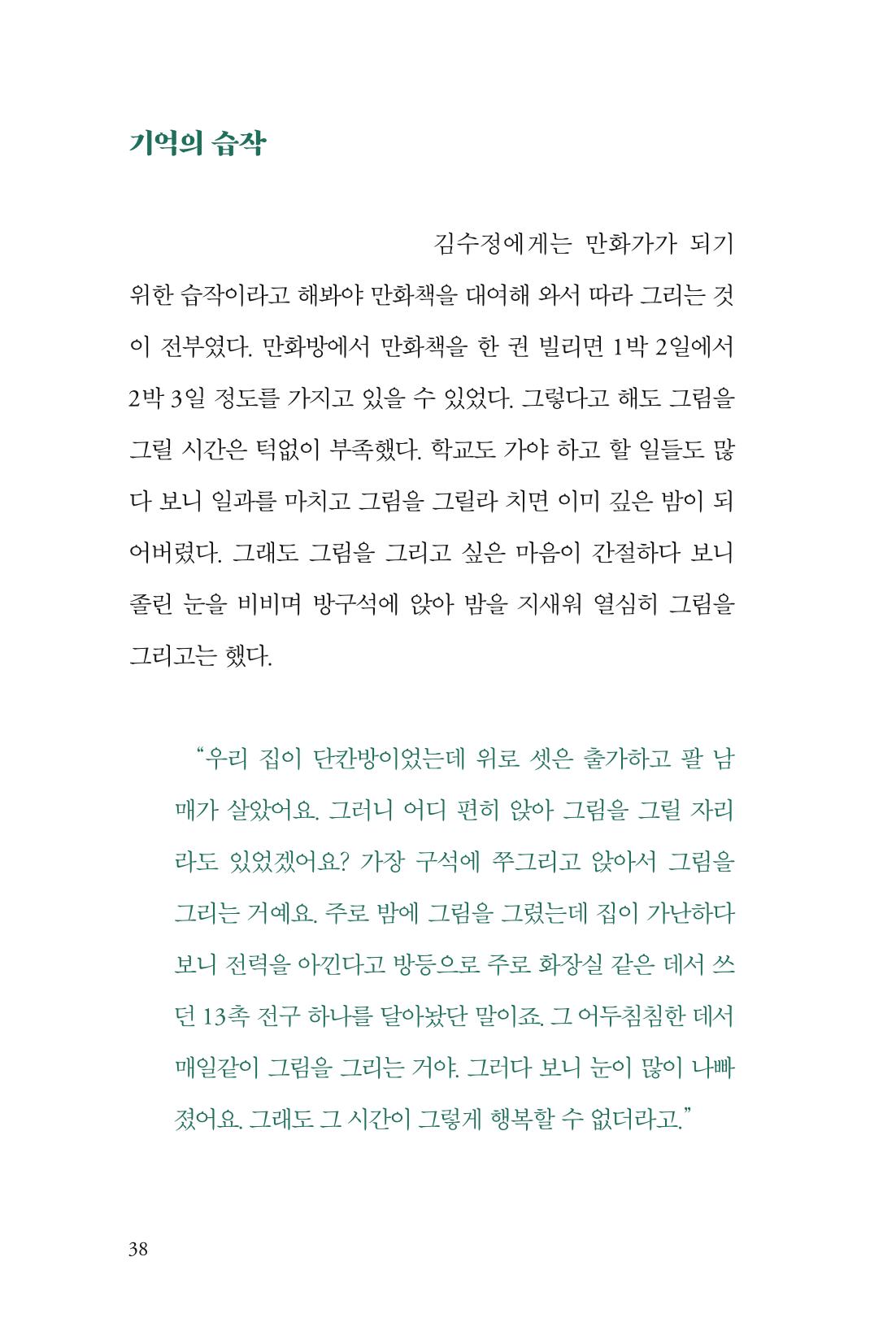 만화가 휴먼 라이브러리_김수정 38페이지