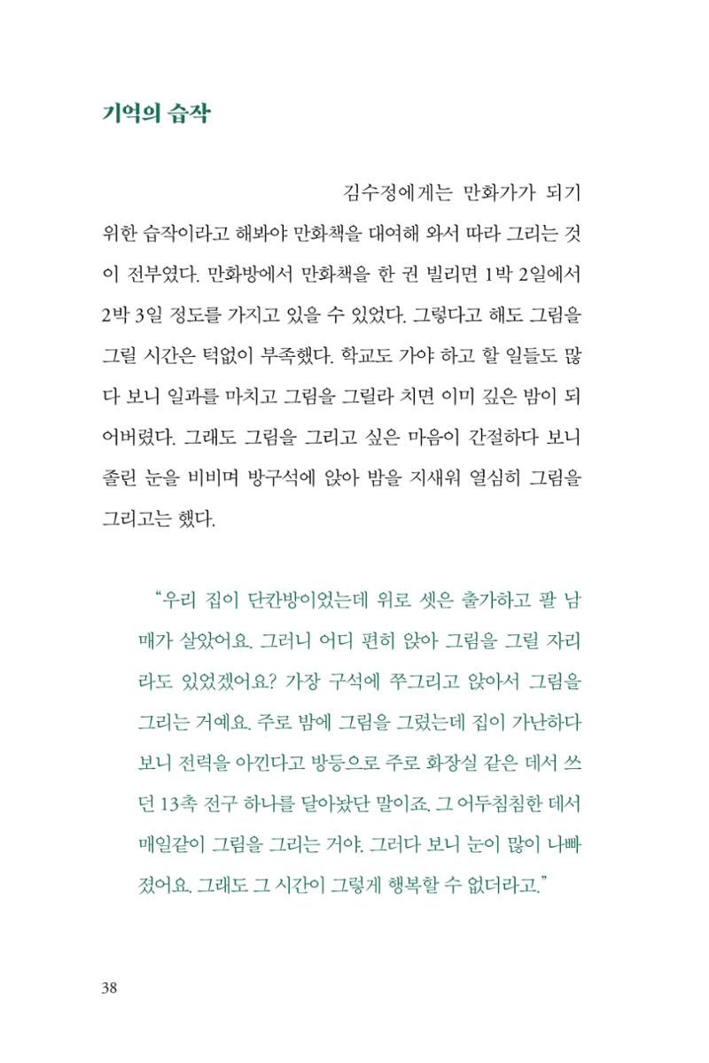 만화가 휴먼 라이브러리_김수정 38페이지
