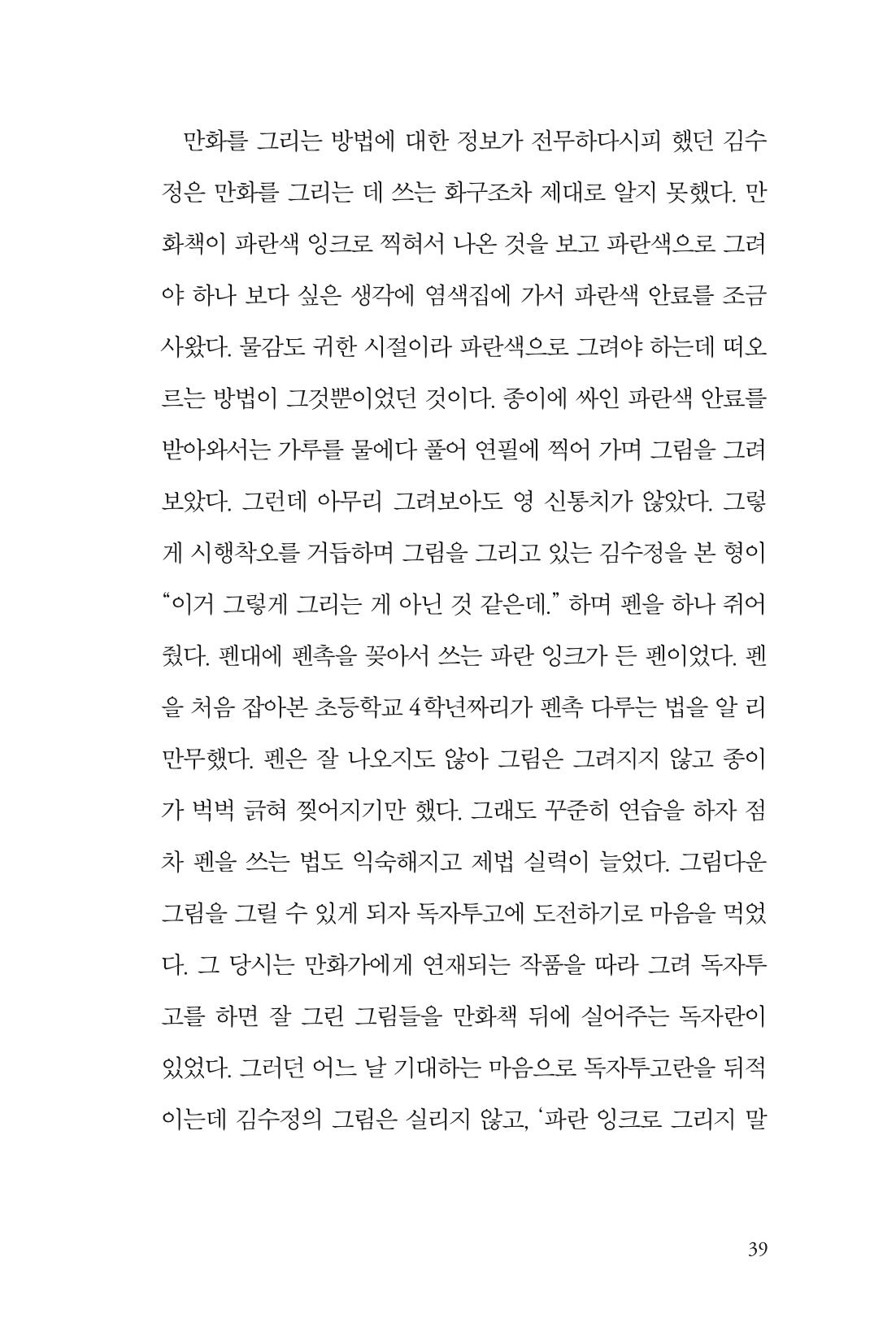 만화가 휴먼 라이브러리_김수정 39페이지