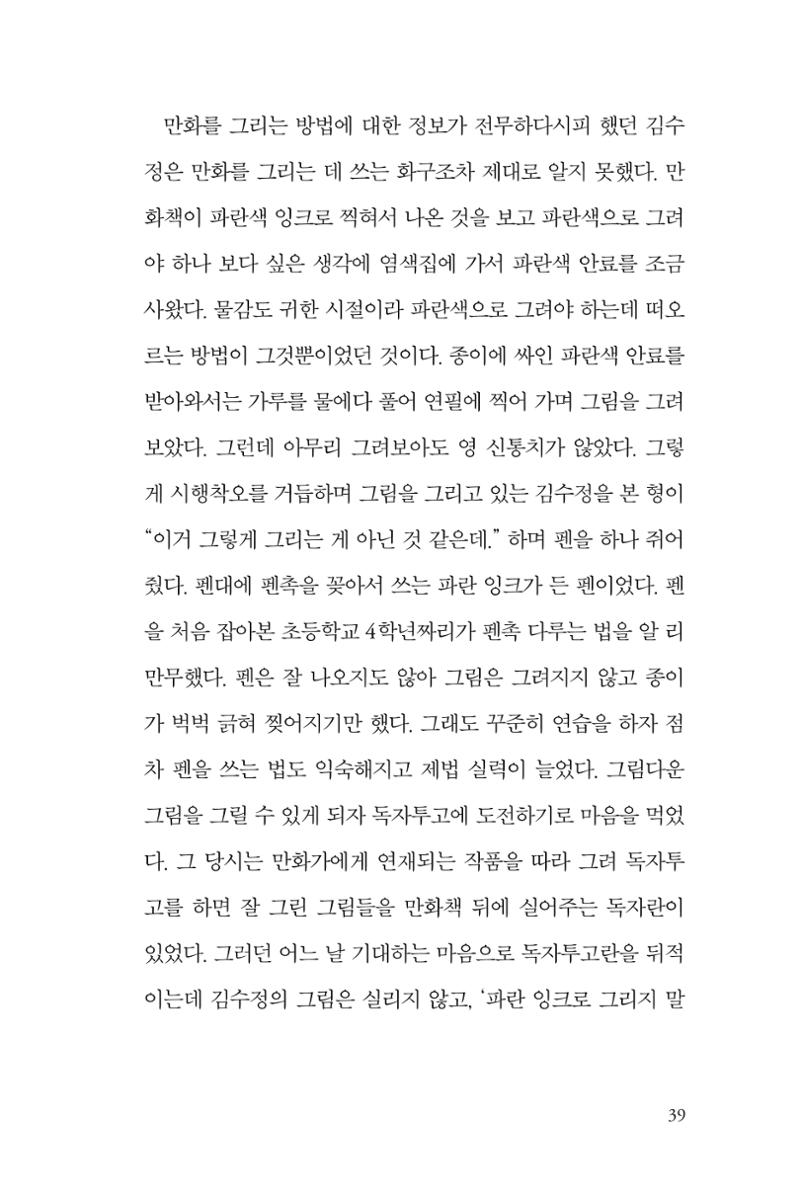 만화가 휴먼 라이브러리_김수정 39페이지