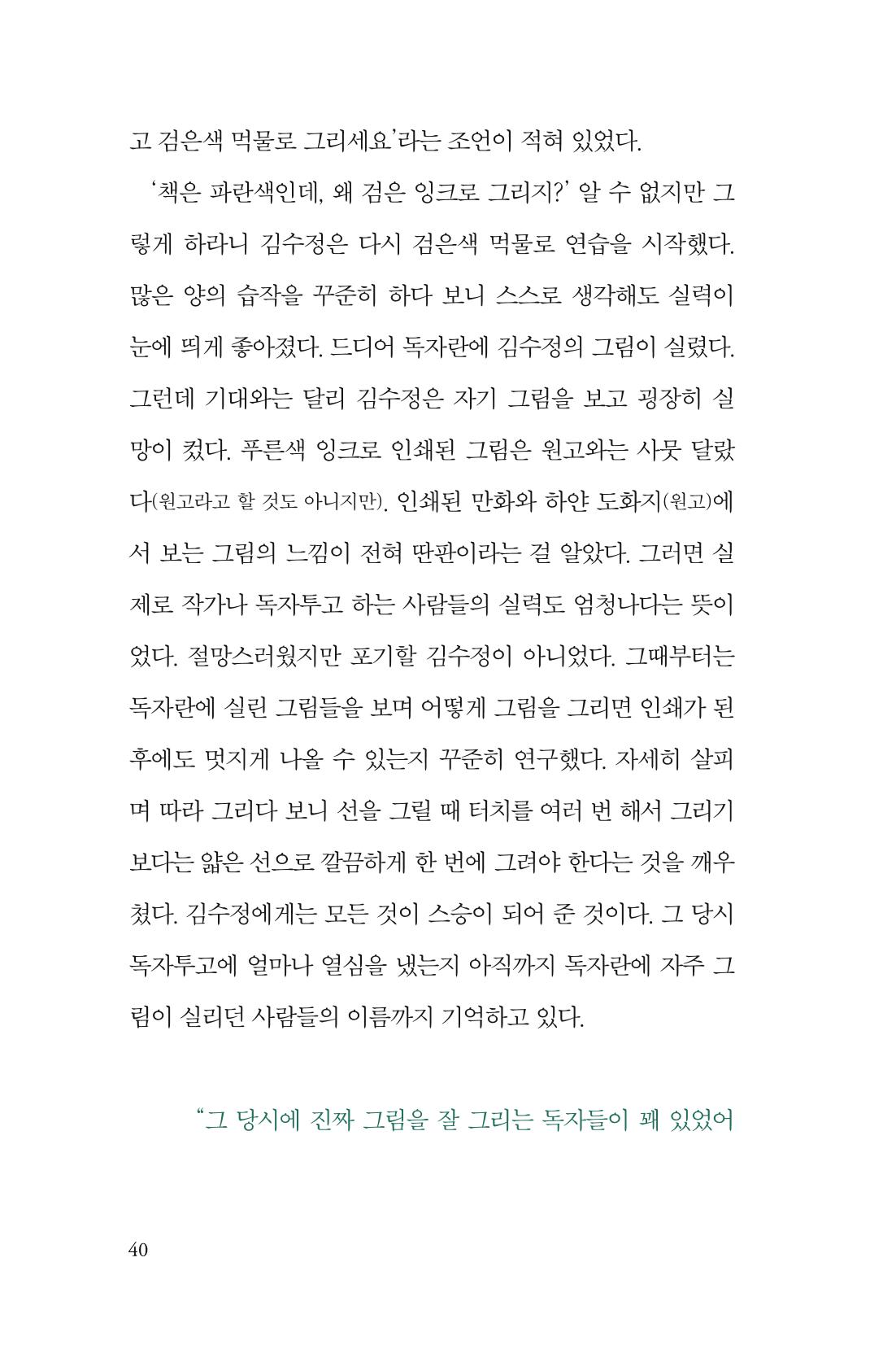 만화가 휴먼 라이브러리_김수정 40페이지