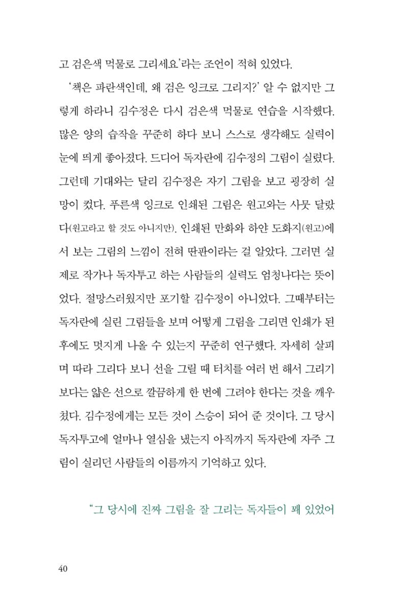 만화가 휴먼 라이브러리_김수정 40페이지