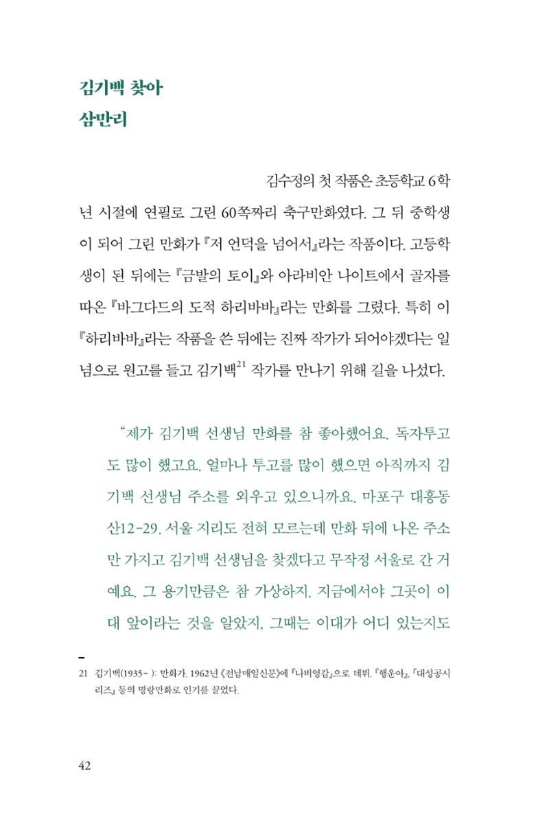만화가 휴먼 라이브러리_김수정 42페이지