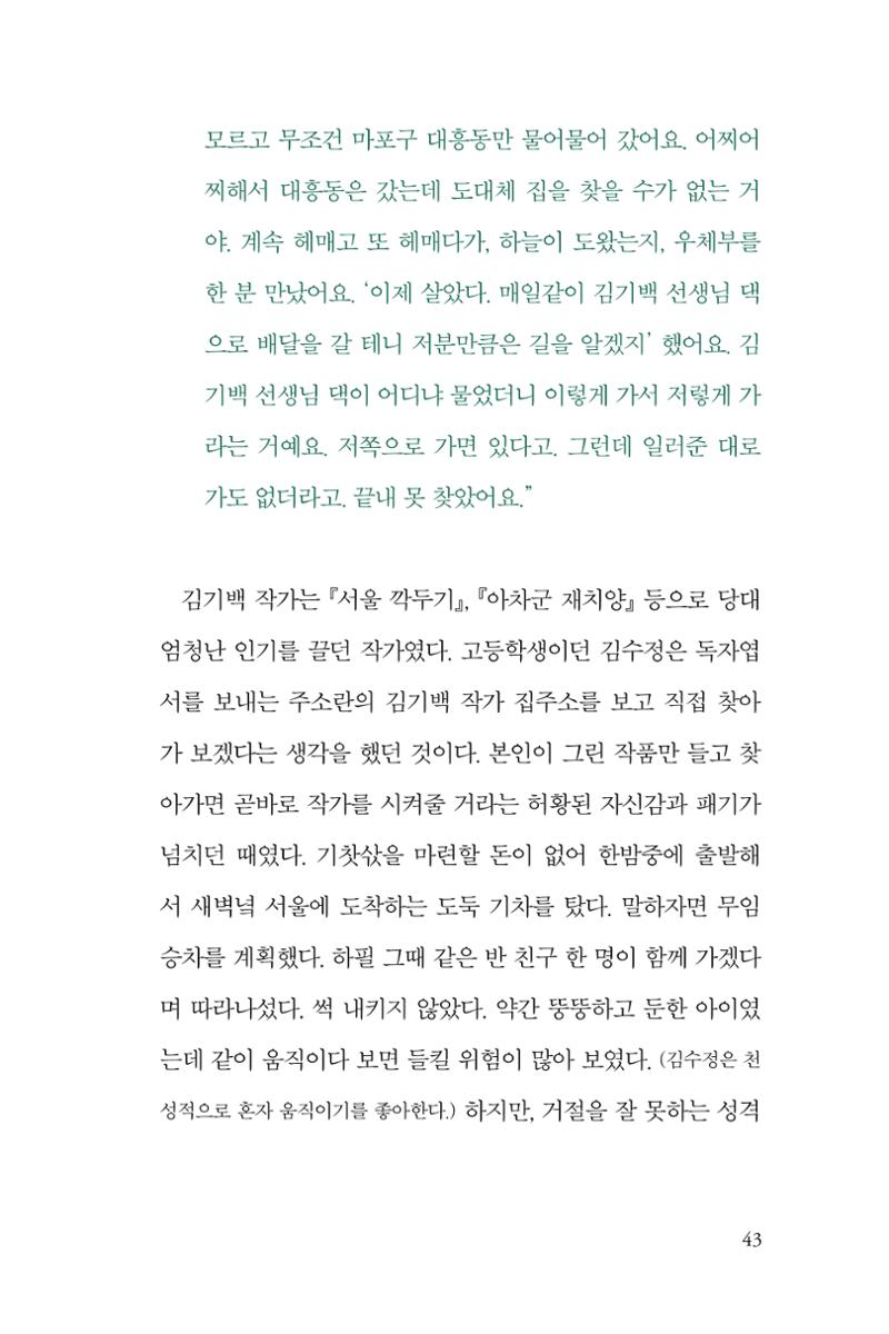 만화가 휴먼 라이브러리_김수정 43페이지
